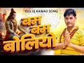 Lagu Bam Bam Boliyo | Mannu Gautam | Divesh G. | Shivanshuskr | Haryanvi Dj Kawad Song 2024