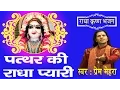 Download Lagu Patthar Ki Radha Pyari ॥ Prem Mehra || Best Shri Radha Krishna Bhajan || Super Hit # Ambey Bhakti
