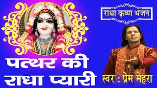 patthar ki radha pyari prem mehra best shri radha krishna bhajan super hit ambey bhakti