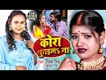 Download Lagu #VIDEO | #शिल्पी राज | Ft #Rani | कोरा सुतईलS ना | #Sarvesh Singh, #Shilpi Raj | Bhojpuri Song 2022