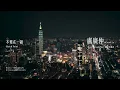 盧廣仲 Crowd Lu【不要在一起 Match Point】Official Video
