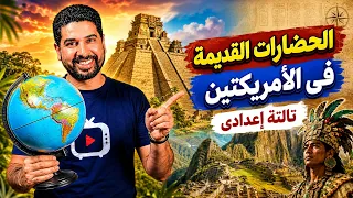 الحضارات القديمة فى الأمريكتين | الدرس الثانى تالتة إعدادى 2027