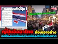 Download Lagu ญี่ปุ่นอิจฉาไทย! แชร์เป็นไวรัล”ต้องเอาแบบอย่างไทย“ไทยปกป้องพลเมืองอย่างแท้จริง ไม่เอื้อต่างชาติ!
