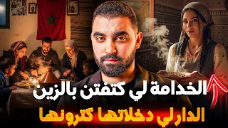 قصة الخدامة لي كتفتن بالزين الدار لي دخلاتها كترونها نهاية القصة متوقعهاش 