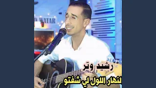 النهار اللول لي شفتو 