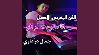 أنا مانويت فراقو 