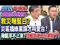 Download Lagu 溢流災後6天 鏟子超人出動 指揮官位階低 政府當吃瓜群眾？《庶民大頭家》完整版20250929 #李勝峯#林郁方#黃敬平#施正鋒@chinatvnews​