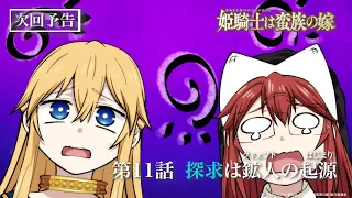 YouTube影片, 內容是女騎士成為蠻族新娘 的 第 11 話預告