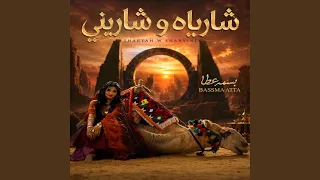 شارياه وشاريني دندنها