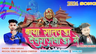 Download बाया सातपुडा देवराजावाडा मे||Aadiwasi New Dev Mogra Rodali song 2024||@AADISTAR_DUNIYA || MP3