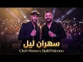 Cheb Momo ft. Djalil Palermo - Sahran lil (Acoustic Cover 2026)