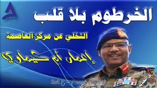 الخرطوم بلا قلب 21 08 2025 م ح 826 