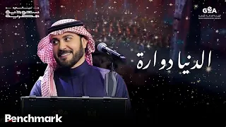ماجد المهندس | الدنيا دوارة | ليالي سعودية مصرية | 2024