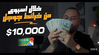 تجربة حقيقية للربح من خرائط جوجل 10 000 في اسبوع الربح من الانترنت 2023 