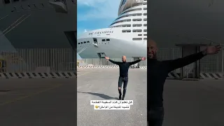 هل تعلم أن هذه السفينة الفخمة تشبه المدينة من الداخل    الجزائر  المغرب  السعودية  العراق  السفر دندنها