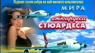 Мира 2001 Стюардеса реклама 