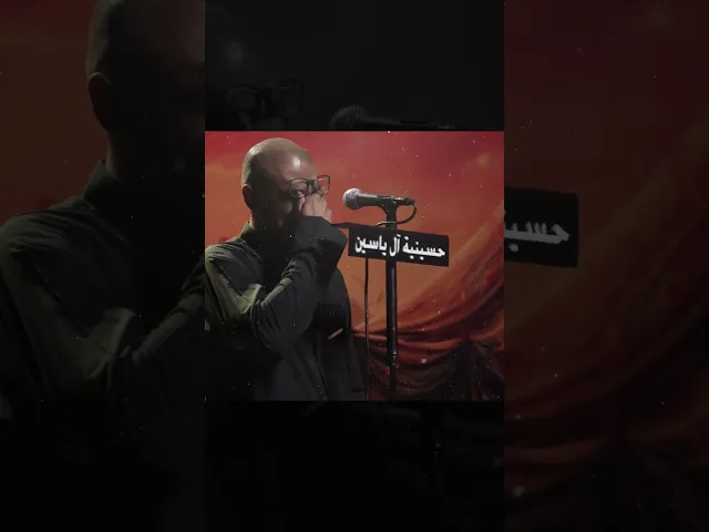 ⁣حاير حسين #محمد_الحجيرات جميع القصائد تم رفعها على قناة حسينية آل ياسين