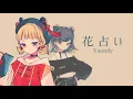 花占い / Vaundy covered by 黒斑 - from 『ボクの殺意が恋をした』