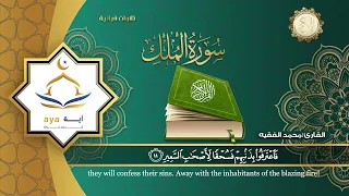 سورة الملك كاملة للقارئ الشيخ محمد الفقيه مؤسسة آيه للانتاج الاسلامي فعل زر الجرس ليصلك كل جديد 