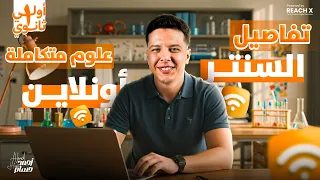 تفاصيل نظامنا على المنصة والسنتر علوم متكامله اولي ثانوي ترم اول 2026 