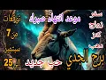 Download Lagu برج الجدي توقعات من 7 سبتمبر الي 25//موعد انتهاء صبرك//حب جديد //والله هذا ما سيحدث لك 