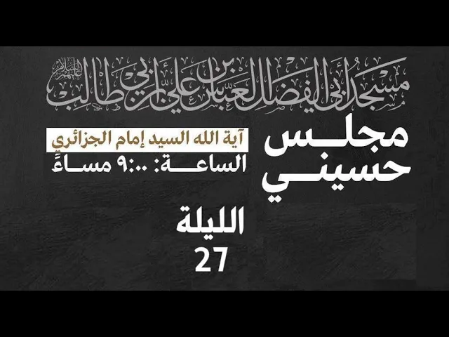 ⁣مجلس الليلة السابعة والعشرون من المحرم 1445 | 2023