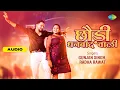 Lagu Chhaudi Dhanbad Wali | Audio | Gunjan Singh New Song | Radha Rawat | Bhojpuri Song | Bhojpuri Gana