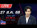 Download Lagu 🔴LIVE โหนกระแส #2วิญญาณไม่ช่วยกูเลย ถูกรวบแล้ว \