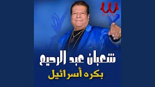                                               انا بكره اسرئيل لايف دندنها