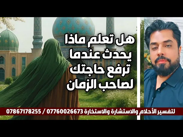 ⁣ماذا يحدث عندما ترفع حاجتك لصاحب الزمان عليه السلام