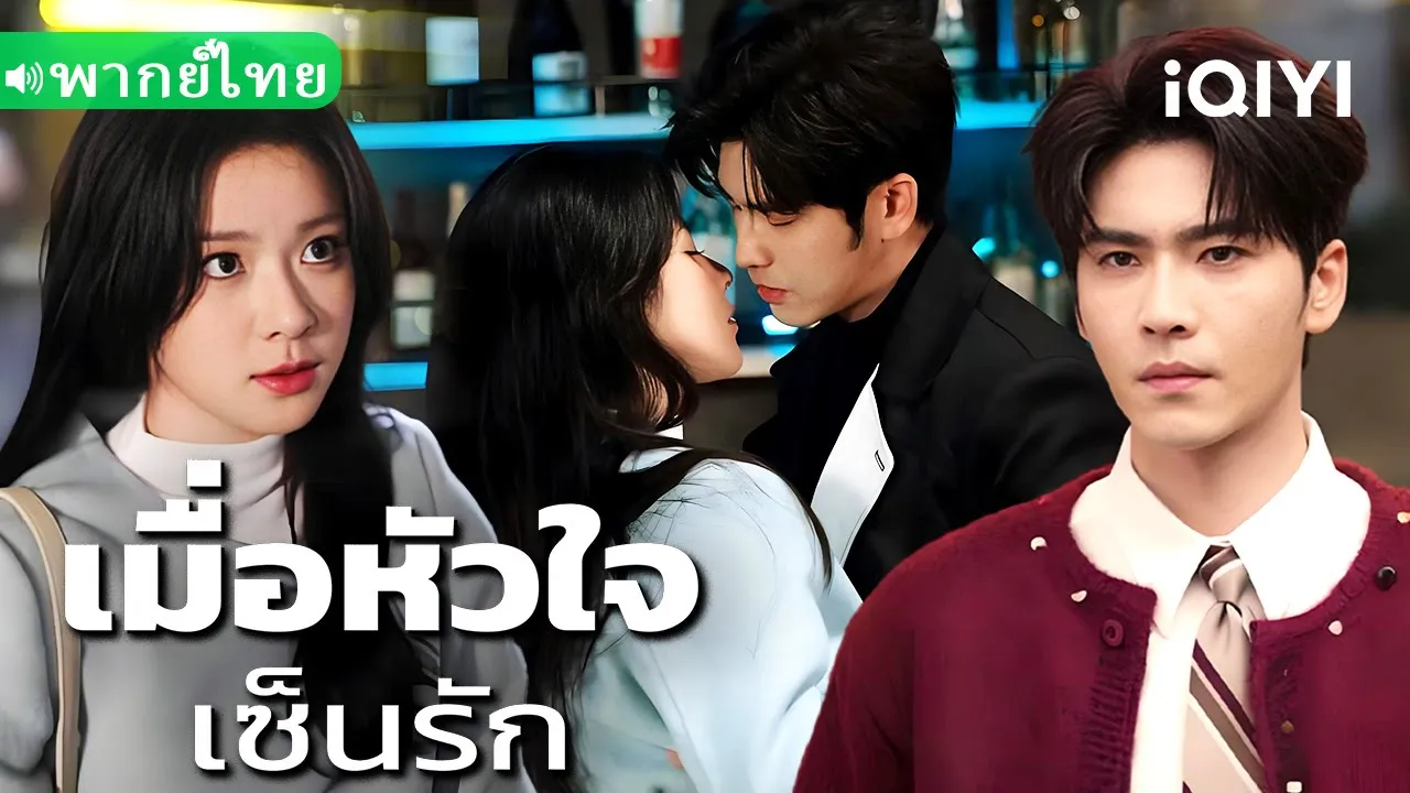 【THAI DUB】💕Dumped the toxic ex, spoiled rotten by a powerful heir! poster