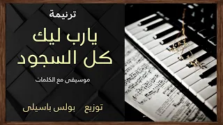 موسيقى ترنيمة يارب ليك كل السجود توزيع بولس باسيلى 