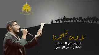 لا وين تهجرنا   الرادود لؤي السليمان دندنها