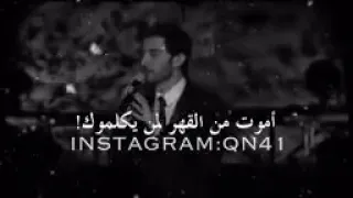 اموت من القهر لمن يكلموك   ماجد المهندالمهندس دندنها