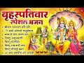 Download Lagu बृहस्पतिवार भक्ति भजन : श्रीमन नारायण, विष्णु अमृतवाणी, ॐ नमो भगवते वासुदेवाय, विष्णु चालीसा व आरती