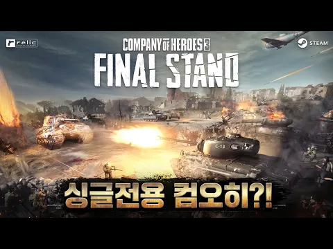 컴퍼니오브히어로즈3 (company of heroes 3) Final Stand 트레일러 영상