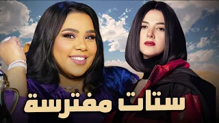 حصرياً فيلم الكوميديا والدراما | فيلم ستات مفترسة | بطولة دنيا سمير غانم و شيماء سيف