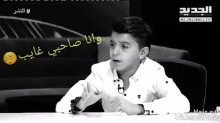 الطفل محمد جنيد موال كل من صاحبه وياه وانا صاحب غايب 