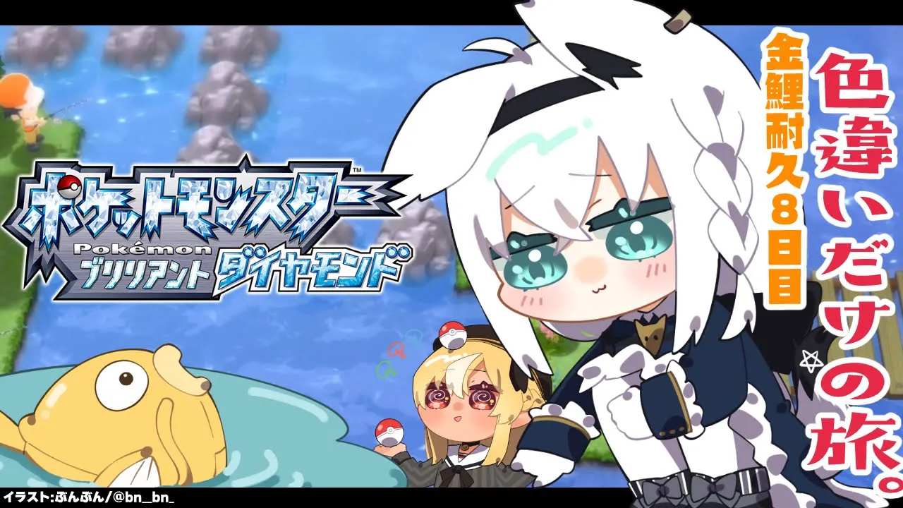 【ポケモンBDSP】色違い旅パ/金コイ耐久８日目【ホロライブ/白上フブキ】