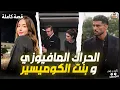 Download Lagu قصة الحراك المافيوزي و بنت الكوميسير - قصة كاملة