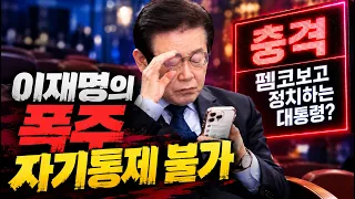[주요 심층분석] - 민주당에 험한 것들이 들어왔다. 이재명의 폭주는 이제 시작팸코글은 인용, 지지자들 비판은 극단주의 무극파...
