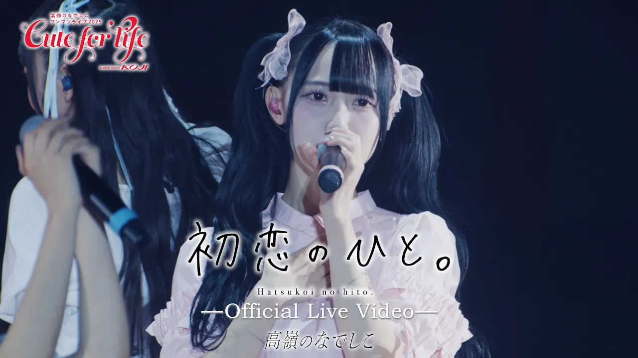 【LIVE】初恋のひと。／『高嶺のなでしこ ワンマンライブ 2025 〜Cute for life〜』supported by KOJI
