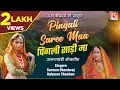 Download Lagu पिंगली साड़ी मा # Pingali Saree Maa # Uttrakhandi # Garhwali # Sharwan Bhardwaj # Kalpana Chauhan