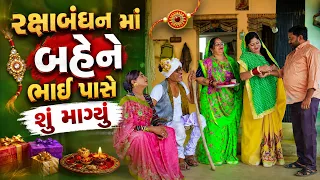 રક્ષાબંધન માં બહેને ભાઈ પાસે શું માંગ્યું  | 2026 | Vijudi Na Comedy