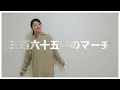 【手話うた】三百六十五歩のマーチ / 水前寺清子（歌詞＆手話訳付き）