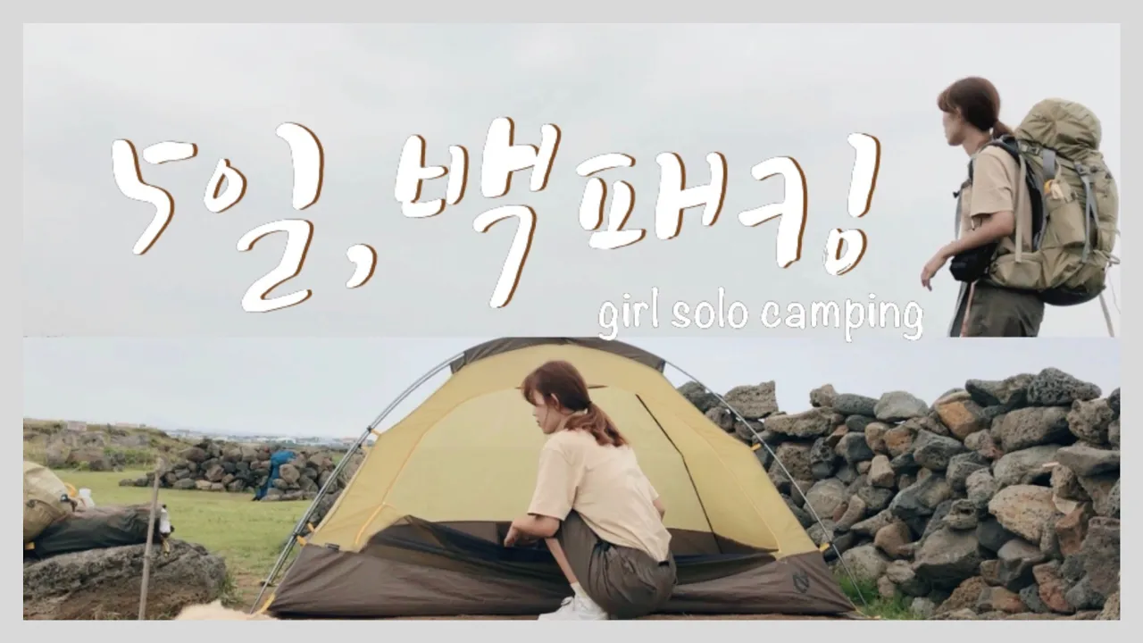 [제주도백패킹]마지막이야기 l 나홀로캠핑 l 솔로캠핑 l백패킹 l girl solo camping サムネイル