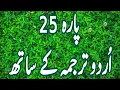 Download Lagu Jus 25 - Para 25 With Urdu Translation