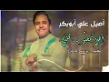 اهلاً بمحبوب قلبي | اصيل علي ابوبكر | جديد 2023