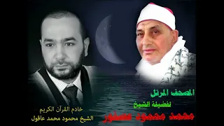 من المصحف المرتل للشيخ محمد محمود عصفور سورة الكهف 