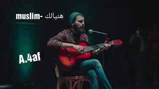 اغنية هنيالك وكأنى من حقى احضنك وسط الشوارع غناء مسلم Muslim 